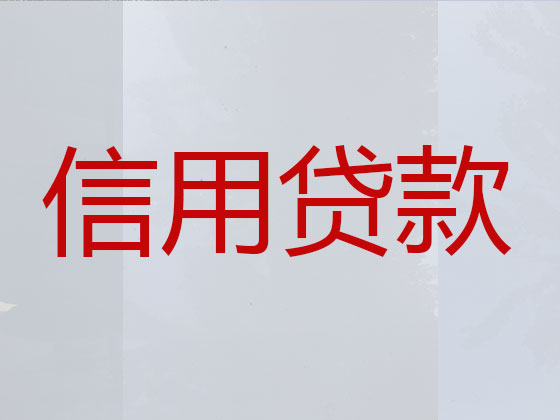 果洛抵押担保贷款-信用贷款
